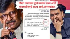 इंद्रायणी नदी पुलाला 8 कोटी मंजूर झाल्याचा दावा, संजय राऊतांनी फक्त 80 हजारांचे पत्रच दाखवलं! म्हणाले, एकतर मंत्र्याने झोपेत सही केली किंवा जनतेला मूर्ख बनवलं जात आहे