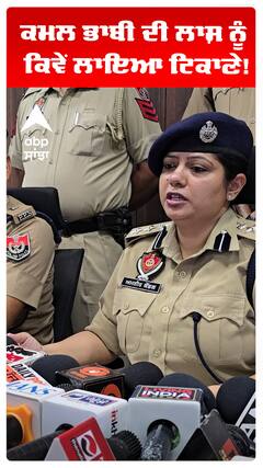 Kamal Kaur Bhabhi Murder Case | ਕਮਲ ਭਾਬੀ ਦੀ ਲਾਸ਼ ਨੂੰ ਕਿਵੇਂ ਲਾਇਆ ਟਿਕਾਣੇ!