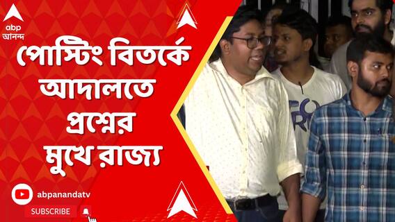 আর জি কর আন্দোলনের ৩ চিকিৎসকের পোস্টিং মামলায় গুরুত্বপূর্ণ পর্যবেক্ষণ আদালতের