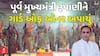 Vijay Rupani given Guard of Honour: સ્વ. વિજયભાઈ રૂપાણીને અપાયું ગાર્ડ ઓફ ઓનર