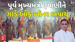 Vijay Rupani given Guard of Honour: સ્વ. વિજયભાઈ રૂપાણીને અપાયું ગાર્ડ ઓફ ઓનર