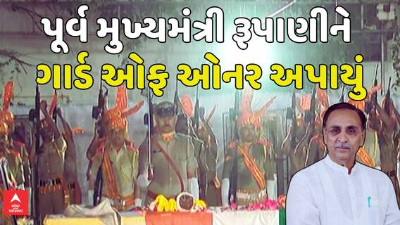 Vijay Rupani given Guard of Honour: સ્વ. વિજયભાઈ રૂપાણીને અપાયું ગાર્ડ ઓફ ઓનર
