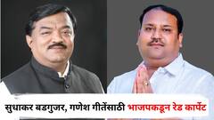 स्थानिक आमदारांच्या विरोधानंतरही सुधाकर बडगुजर, गणेश गीतेंसाठी भाजपकडून रेड कार्पेट, उद्या प्रवेशाची शक्यता, जाणून घ्या संपूर्ण राज'कारण'