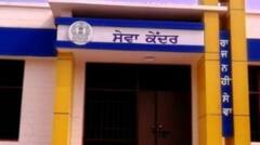 ਸੇਵਾ ਕੇਂਦਰਾਂ 'ਚ ਸ਼ੁਰੂ ਹੋਈਆਂ ਇਹ ਸਹੂਲਤਾਂ, ਪੰਜਾਬੀਆਂ ਨੂੰ ਮਿਲਣਗੇ ਲਾਭ; ਖਤਮ ਹੋਈਆਂ ਪਰੇਸ਼ਾਨੀਆਂ...