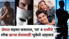 प्रेमात सहसा फसतात, 'या' राशींचे लोक खऱ्या प्रेमासाठी भुकेले असतात, दुसऱ्यांचे खरे हेतू ओळखण्यात मार खातात, ज्योतिषशास्त्रात म्हटलंय..
