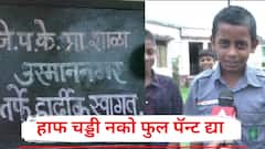 हाफ चड्डी नको, आम्हाला फुल पॅन्ट द्या; शाळेच्या पहिल्याच दिवशी 3 रीच्या विद्यार्थ्यांची डिमांड, शिक्षक म्हणाले..