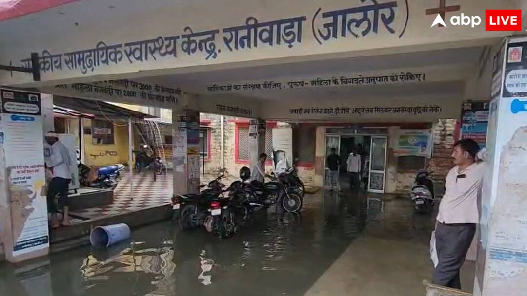 Jalore Raniwada Waterlogging due to heavy rain hospital turned into a pond administration unaware ann जालौर के रानीवाड़ा में भारी बारिश से जलभराव, अस्पताल बना तालाब, मरीजों की बढ़ी परेशानी