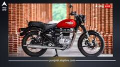 Royal Enfield Bullet ਲਵਰਸ ਨੂੰ ਵੱਡਾ ਝਟਕਾ! ਮਹਿੰਗੀ ਹੋਈ ਤੁਹਾਡੀ ਮਨਪਸੰਦ ਬੁਲੇਟ ਬਾਈਕ, ਜਾਣੋ ਹੁਣ ਕੀ ਹੋਵੇਗੀ ਕੀਮਤ?