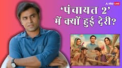 'पंचायत 2' की रिलीज में क्यों हुई थी देरी? सचिव जी ने बताई ये मजेदार वजह