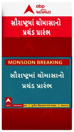 Saurashtra Monsoon Entry : સૌરાષ્ટ્રમાં ચોમાસાનો પ્રચંડ પ્રારંભ, જુઓ શોર્ટ વીડિયો