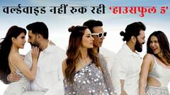 4 साल और 12 फिल्मों के बाद अक्षय कुमार की हुई बल्ले-बल्ले, 'हाउसफुल 5' ने बनाया रिकॉर्ड