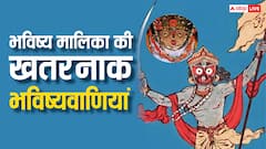 भविष्य मालिका: कलयुग में 2 सूर्य, तीसरा विश्व युद्ध और कई चौंकाने वाली भविष्यवाणियां!