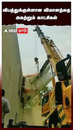 Air India Plane Crash : விபத்துக்குள்ளான விமானத்தை அகற்றும் காட்சிகள்