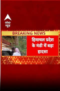 Himachal Pradesh के मंडी में बड़ा हादसा | ABP NEWS SHORTS