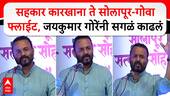 Jaykumar Gore Speech :  सहकार कारखाना ते सोलापूर-गोवाफ्लाईट, जयकुमार गोरेंनी सगळं काढलं