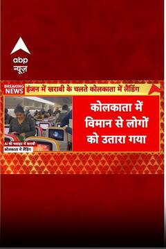 Air India की एक और flight में आई तकनीकी खराबी के कारण Kolkata Airport पर इमरजेंसी लैंडिंग | Breaking