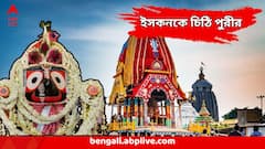 'রথযাত্রার নিয়ম লঙ্ঘন করবেন না' ইসকনকে লম্বা চিঠি লিখে বড় বার্তা পুরীর, কী এমন ঘটল?