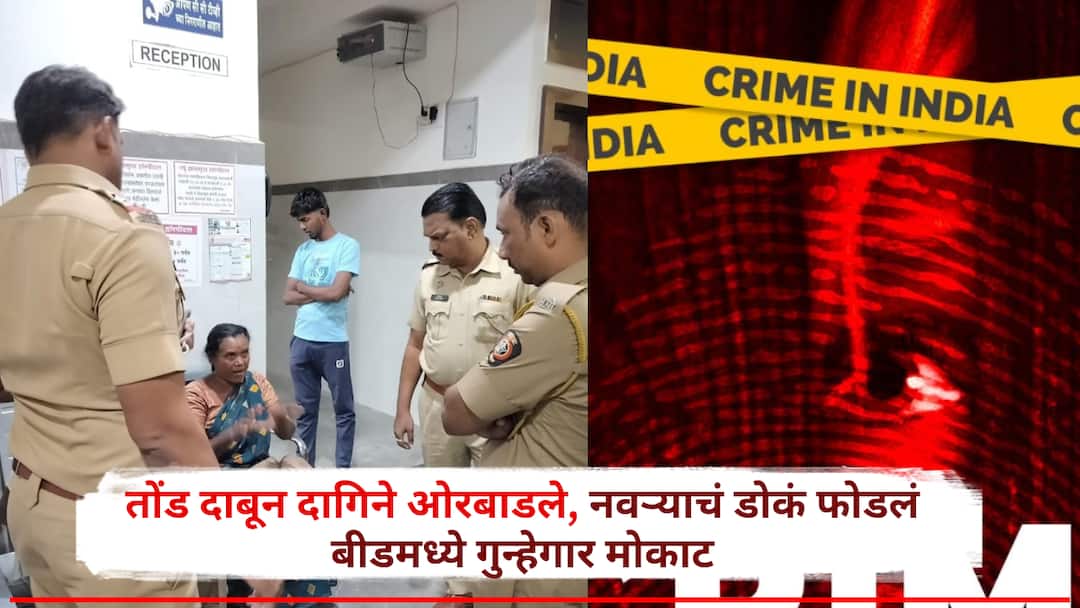 Beed Crime News Robbery Womans Ornaments Snatched Husband Attacked with Sharp Weapon Criminals on the Loose Shirur Beed Crime: महिलेचं तोंड दाबून गळ्यातले दागिने ओरबाडले, पतीच्या डोक्यात धारदार शस्त्रानं वार,बीडमध्ये गुन्हेगार मोकाट