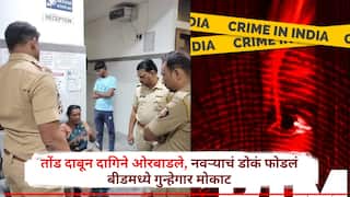 Beed Crime: महिलेचं तोंड दाबून गळ्यातले दागिने ओरबाडले, पतीच्या डोक्यात धारदार शस्त्रानं वार,बीडमध्ये गुन्हेगार मोकाट