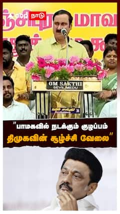 ”பாமகவில் நடக்கும் குழப்பம் திமுகவின் சூழ்ச்சி வேலை” : Anbumani On DMK