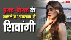 इश्क-विश्क में अनलकी हैं टीवी की नायरा? बार-बार टूट रहा है शिवांगी जोशी का दिल