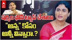 YS Sharmila Allegations in Phone Tapping Case | తెలంగాణ ఫోన్ ట్యాపింగ్ కేసులో బాధితురాలిగా వైఎస్ షర్మిల | ABP Desam