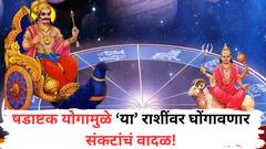 दु:ख, संकट, अशुभ वार्ता आणि बरंच काही...20 जूनपासून 'या' राशींना सावधानतेचा इशारा; षडाष्टक योग देणार भयंकर त्रास