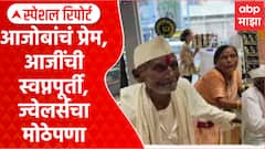 Chhatrapati Sambhajinagar : आजोबांचं प्रेम, आजींची स्वप्नपूर्ती, ज्वेलर्सचा मोठेपणा Special Report