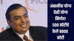 मुकेश अंबानींना मोठा फायदा! 500 कोटीचे केले 9 हजार कोटी, तब्बल 2 हजार 200 कोटींचा परतावा 