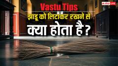 झाड़ू को ऐसे रखने से घर में आती है दरिद्रता! वास्तु के अनुसार झाड़ू रखने के सही नियम जानें