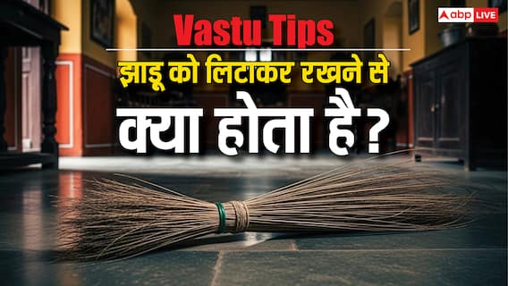 झाड़ू को ऐसे रखने से घर में आती है दरिद्रता! वास्तु के अनुसार झाड़ू रखने के सही नियम जानें झाड़ू को ऐसे रखने से घर में आती है दरिद्रता! वास्तु के अनुसार झाड़ू रखने के सही नियम जानें