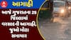 Gujarat Rain Forecast : આજે ગુજરાતના 25 જિલ્લામાં વરસાદની આગાહી, જુઓ મોટા સમાચાર