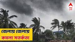 ঘন্টায় ৩০ থেকে ৪০ কিমি বেগে ঝড়, বাড়বে বৃষ্টির দাপট, কমলা সতর্কতা জারি এই জেলায়