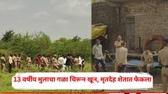 जळगाव हादरले! 13 वर्षीय मुलाला गळा चिरून संपवलं, मृतदेह शेतात फेकून दिला, नरबळीच्या संशयानं गावकऱ्यांमध्ये दहशत