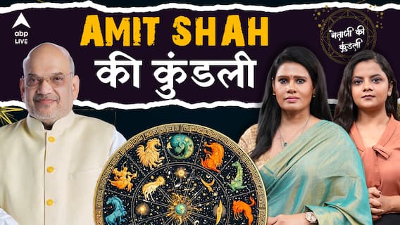 Amit Shah Horoscope: 2025 में अभी India-Pakistan का युद्ध है बाकी, POK आएगा?