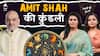 Amit Shah Horoscope: 2025 में अभी India-Pakistan का युद्ध है बाकी, POK आएगा?