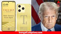 স্মার্টফোন ব্যবসায় নামছে ট্রাম্প পরিবার ! বাজারে আসছে 'ট্রাম্প মোবাইল'- কত দাম, কী কী সুবিধে জানেন ?