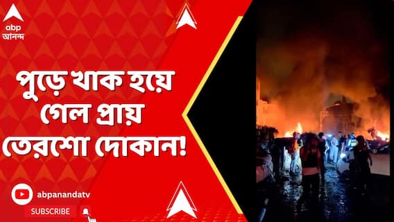 পুড়ে খাক হয়ে গেল প্রায় তেরশো দোকান! দমকলের বিরুদ্ধে উঠল দেরিতে আসার অভিযোগ