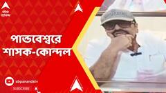 TMC News : পান্ডবেশ্বর তৃণমূল বিধায়ককে আক্রমণে দলেরই প্রবীণ নেতা ভি শিবদাসন