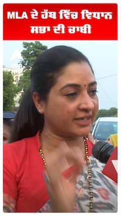 MLA ਦੇ ਹੱਥ ਵਿੱਚ ਵਿਧਾਨ ਸਭਾ ਦੀ ਚਾਬੀ