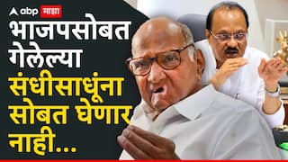 Sharad Pawar & Ajit Pawar NCP: भाजपसोबत गेलेल्या संधीसाधूंना सोबत घेऊ शकत नाही, शरद पवारांच्या वक्तव्याने अजितदादा गटासोबतच्या युतीच्या चर्चेला ब्रेक