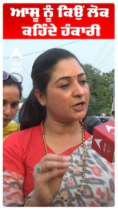 ਆਸੂ ਨੂੰ ਕਿਉਂ ਲੋਕ ਕਹਿੰਦੇ ਹੰਕਾਰੀ