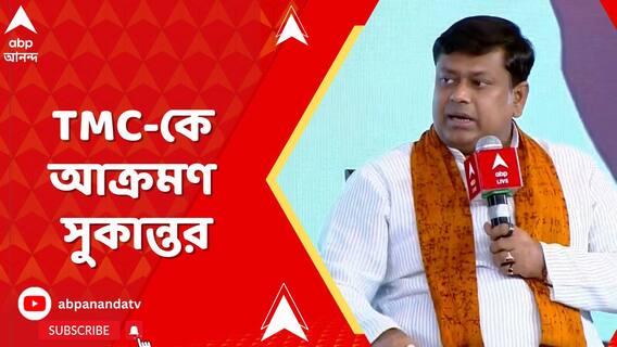 'এটা সামাজিক ন্যায় বিচার নয়, সংরক্ষণ দিয়ে ধর্মীয় তোষণের চেষ্টা', প্রতিক্রিয়া সুকান্তর