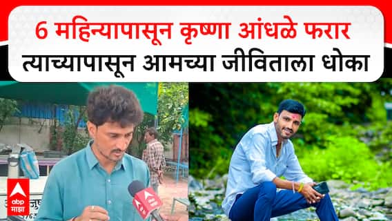 Dhananjay Deshmukh : 6 महिन्यापासून कृष्णा आंधळे फरार त्याच्यापासून आमच्या जीविताला धोका