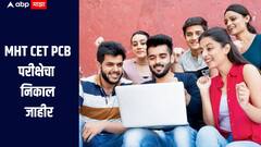 MHT CET PCB परीक्षेचा निकाल जाहीर, 14 विद्यार्थ्यांना मिळाले 100 पर्सेंटाइल गुण, एकूण निकाल 93.91 टक्के 