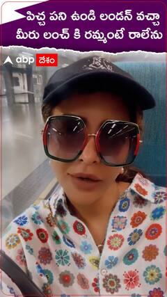 పిచ్చ పని ఉండి లండన్ వచ్చా..లంచ్ లకి రమ్మంటే రాలేను