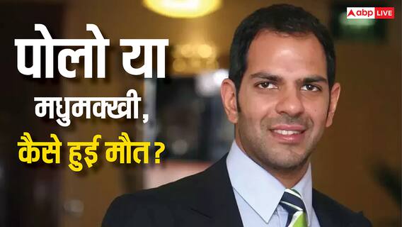 संजय कपूर की मौत: मधुमक्खी या पोलो? डॉक्टर्स ने बताई असली वजह, चौंकाने वाला खुलासा!