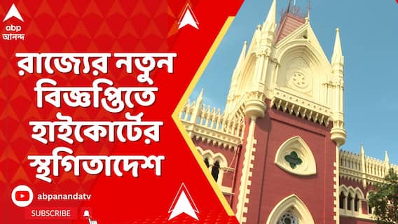 স্নাতক ভর্তির পোর্টার খোলার দিনই OBC- মামলায় স্থগিতাদেশ