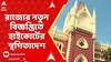 Calcutta High Court: স্নাতক ভর্তির পোর্টার খোলার দিনই OBC- মামলায় স্থগিতাদেশ | ABP Ananda Live