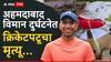 Air India Plane Crash : जग जिंकायचं स्वप्नं, पण नियतीच्या मनात वेगळंच; अहमदाबाद विमान दुर्घटनेत भारतातील उदयोन्मुख क्रिकेटपटूचा मृत्यू
